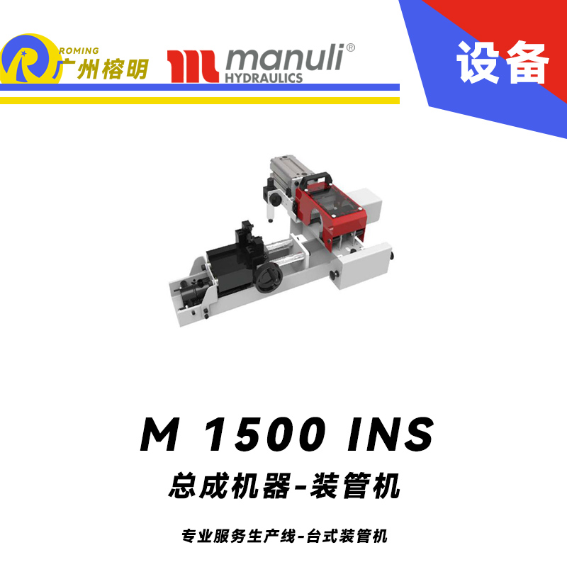 M 1500 INS 專業(yè)服務生產(chǎn)線 臺式裝管機 膠管扣壓設備 液壓啟動動力裝置 瑪努利 Manuli  廣州經(jīng)銷
