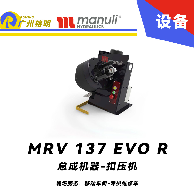 總成機器 扣壓機 MRV 137 EVO R 現(xiàn)場服務(wù)，移動車間 專供維修車 車載扣壓機 快換模具工具 瑪努利 Manuli 廣州經(jīng)銷